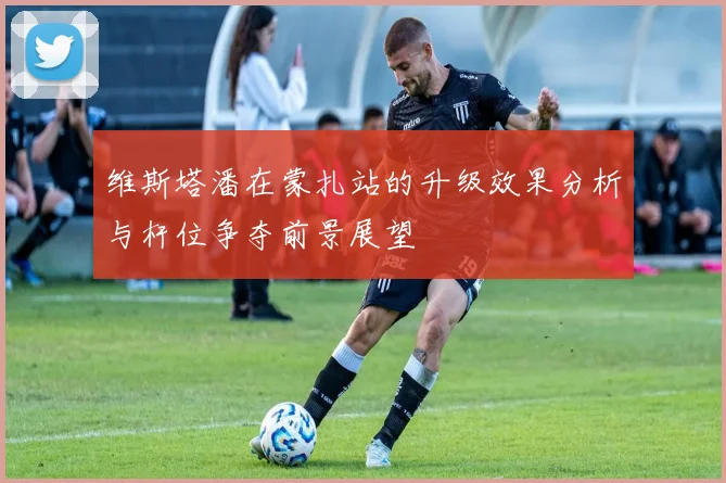 维斯塔潘在蒙扎站的升级效果分析与杆位争夺前景展望