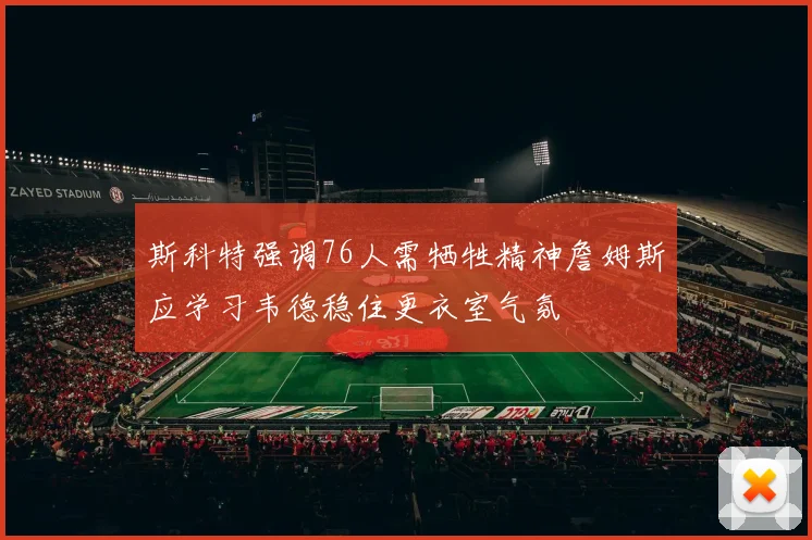 斯科特强调76人需牺牲精神詹姆斯应学习韦德稳住更衣室气氛